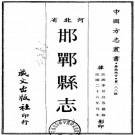 民国邯郸县志 17卷 民国29年刻本 PDF下载