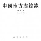 朱士嘉：中国地方志综录 1958版 PDF下载