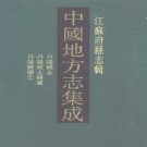 光绪丹阳县志 民国丹阳县志补遗 民国丹阳县续志 PDF下载