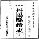 民国丹阳县续志 24卷 民国16年刻本 PDF下载