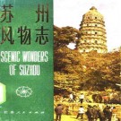 苏州风物志 1982版 PDF下载
