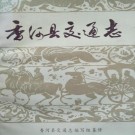 香河县交通志 1987版 PDF下载