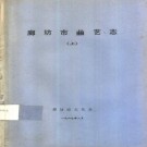 廊坊曲艺志（上下册）1989版 PDF下载