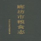 廊坊市粮食志 1997版 PDF下载