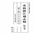 民国重修浙江通志稿 125分册 标点本 2010版（全15册）PDF下载