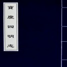 宝庆四明志 21卷 胡榘 罗濬修 PDF下载