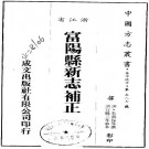 光绪富阳县新志补正 2卷 宣统3年石印本 PDF下载