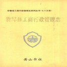 霍邱县工商行政管理志 1995版 PDF下载