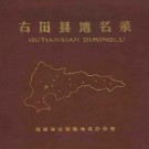 古田县地名录 1983版 PDF下载