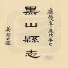 民国黑山县志 14卷 民国30年铅印本 PDF下载