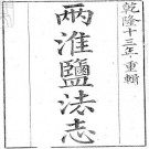 两淮盐法志 40卷 乾隆13年刊本 PDF下载