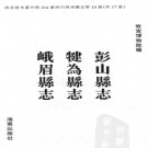 乾隆彭山县志 乾隆犍为县志 康熙峨眉县志 PDF下载