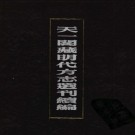 嘉靖萧山县志 嘉靖定海县志 PDF下载