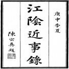 民国江阴近事录 3卷 民国9年刊本 PDF下载