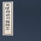 乾隆府厅州县图志 50卷 光绪5年授经堂本 PDF下载