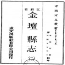 民国金坛县志 12卷 民国10年刊本 PDF下载