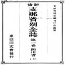 东亚同文会：新修支那省别全志（全9卷）PDF下载