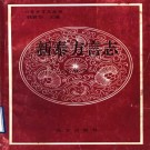 新泰方言志 1996版 PDF下载