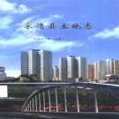 永清县土地志 2001版 PDF下载