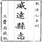 嘉庆威远县志 6卷 嘉庆18年刻本 PDF下载