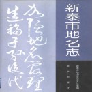 新泰市地名志 1992版 PDF下载