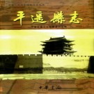 平遥县志（全1-3册）.pdf下载