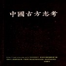 张国淦编著：中国古方志考 1962版 PDF下载