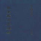 道光南溪县新志 10卷 翁绍海纂修 道光20年刻本 PDF下载