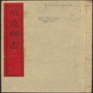 乾隆威远县志 8卷 乾隆40年刻本 PDF下载