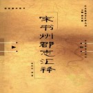 胡阿祥编著：宋书州郡志汇释 2006版 PDF下载