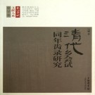 马镛著：清代乡会试同年齿录研究 2013版 PDF下载