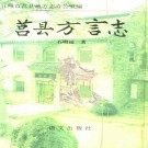 莒县方言志 1995版 PDF下载