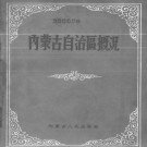 内蒙古自治区概况 1959版 PDF下载