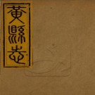 同治黄县志 14卷 尹继美修 王棠等纂 同治10年刻本 PDF下载