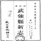 道光武强县新志 12卷 道光11年刻本 PDF下载