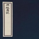 舆地广记 38卷 欧阳忞撰 光绪6年金陵书局刻本 PDF下载