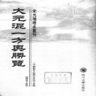 刘应李编 郭声波整理：大元混一方舆胜览 2003校注版（上下册）PDF下载