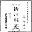 光绪清河县志 4卷 黄汝香纂修 光绪9年刻本 PDF下载