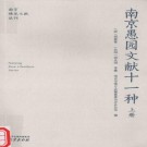 南京愚园文献十一种 2015版（全3册）PDF下载