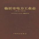 临沂市电力工业志 2003版 PDF下载