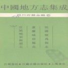 民国犍为县志 嘉庆峨眉县志 宣统峨眉县续志 PDF下载