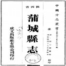 乾隆蒲城县志 15卷 乾隆47年刻本 PDF下载