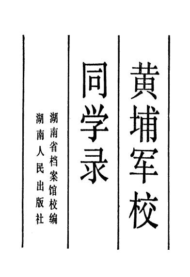 湖南省档案馆校编:黄埔军校同学录 1989版 pdf下载 | 县志下载 | 中国