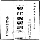 万历兴化县新志 10卷 万历19年刻本 PDF下载