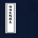 顺治定陶县志 8卷 顺治12年刻本 PDF下载