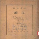 民国分省地志（江苏）PDF下载