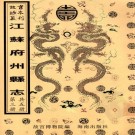 乾隆高淳县志 康熙宿迁县志 PDF下载