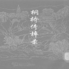 桐桥倚棹录（上海古籍出版社）1980版 PDF下载