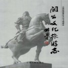 关公文化旅游志 2006版 PDF下载