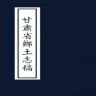 民国甘肃省乡土志稿 朱允明纂 23章附姓名录6卷 PDF下载